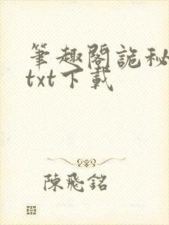 笔趣阁诡秘之主txt下载