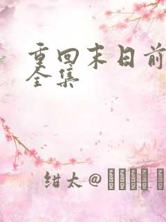 重回末日前短剧全集