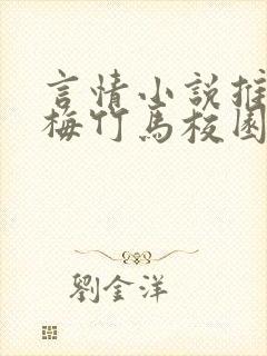 言情小说推荐青梅竹马校园