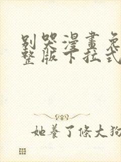 别哭漫画免费完整版下拉式