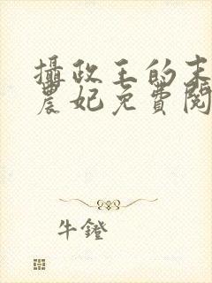 摄政王的末世小农妃免费阅读