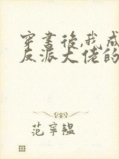 穿书后,我成了反派大佬的狐狸精师尊