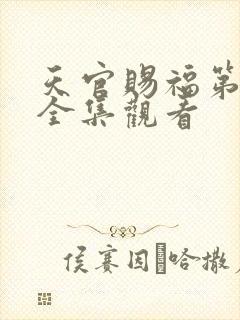 天官赐福第二季全集观看