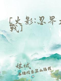 [火影:忍界大战]