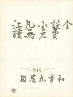 江凡小说全文阅读无免费