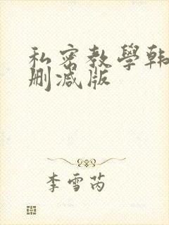 私密教学韩漫无删减版