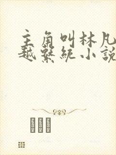 主角叫林凡的穿越系统小说