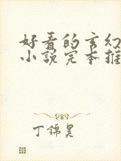 好看的玄幻修真小说完本推荐