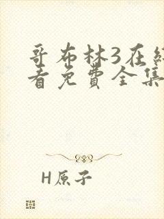 哥布林3在线观看免费全集