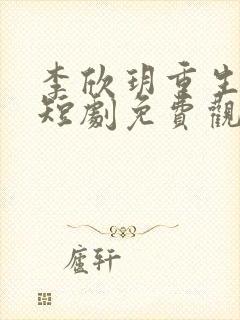 李欣玥重生军嫂短剧免费观看