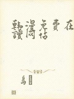 韩漫免费在线阅读网站