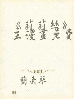 《莉莉丝》双女主漫画免费阅读