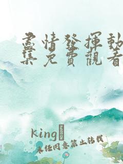 尽情发挥动漫全集免费观看