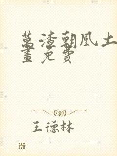 万渣朝凰土豪漫画免费