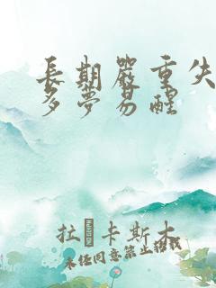 长期严重失眠 多梦易醒