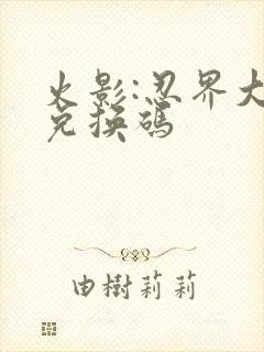 火影:忍界大战兑换码