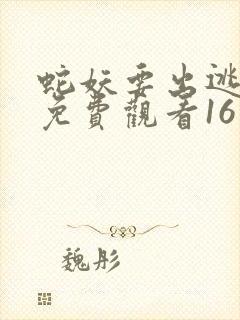 蛇妖要出逃漫画免费观看16话