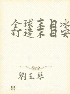 全球末日冰封我打造末日安全屋