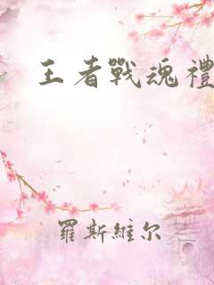 王者战魂礼包码