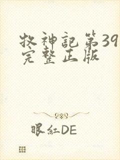 牧神记第39集完整正版