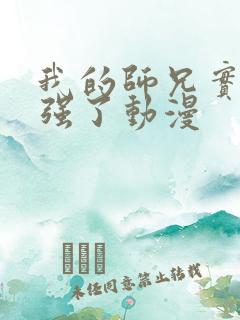 我的师兄实在太强了动漫