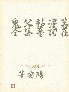 鬼父动漫第一季全集台词在线观看