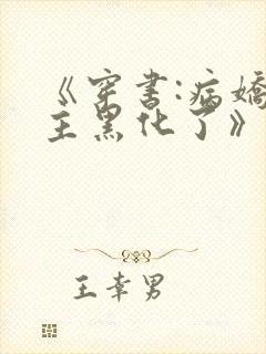 《穿书:病娇男主黑化了》小说