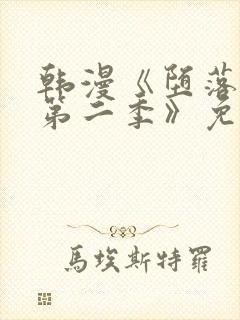 韩漫《堕落物语第二季》免费下拉式