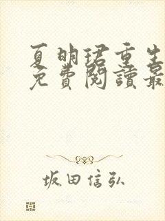 夏明珺重生小说免费阅读最新章节