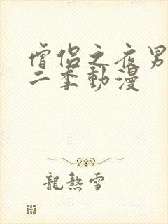 僧侣之夜男主第二季动漫