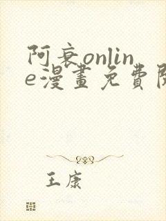 阿衰online漫画免费阅读风之漫画