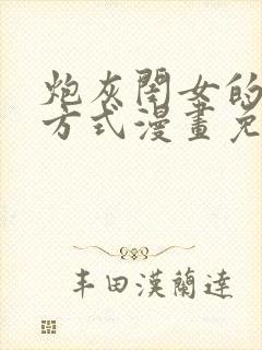 炮灰闺女的生存方式漫画免费包子漫画