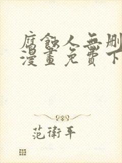 腐蚀人无删减版漫画免费下拉式漫画