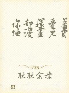 你却还爱着一个他漫画免费