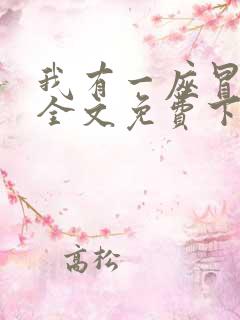 我有一座冒险屋全文免费下载