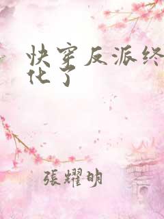 快穿反派终于黑化了