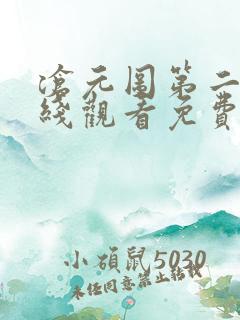 沧元图第二季在线观看免费动漫67集