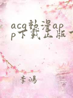 acg动漫app下载正版下载