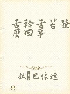 舌干舌苔发白怎么回事