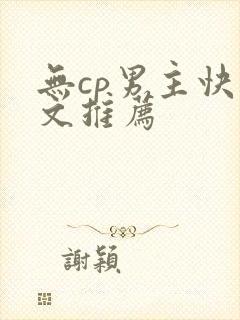 无cp男主快穿文推荐