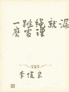 一跳绳就漏尿怎么处理