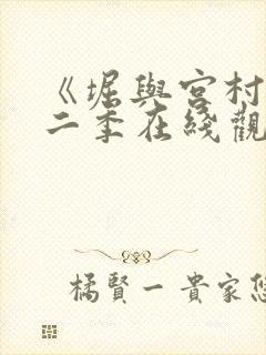 《堀与宫村》第二季在线观看