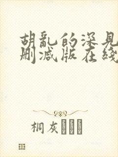 胡乱的深见君无删减版在线观看