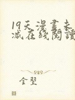 19天漫画未删减在线阅读