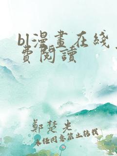 bl漫画在线免费阅读