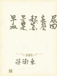 早晨起来尿里有血是怎么回事