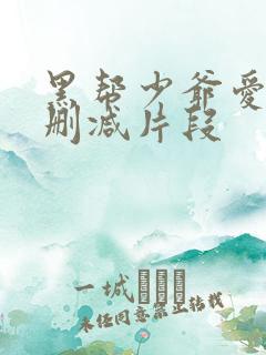 黑帮少爷爱上我删减片段