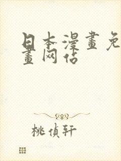 日本漫画免费漫画网站