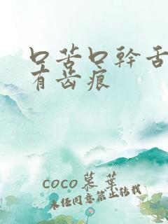 口苦口干舌苔白有齿痕