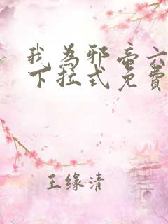 我为邪帝六漫画下拉式免费阅读